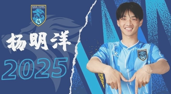  博主：南通支云球員楊明洋接近加盟成都蓉城，2021年回歸中國(guó)籍