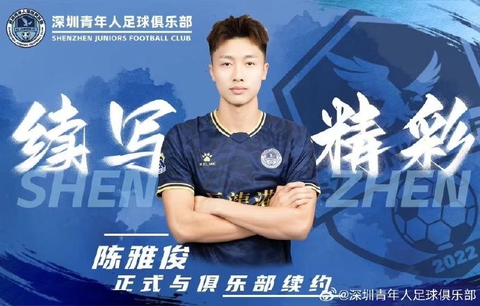  官方：中甲新軍深圳青年人與陳雅俊、盧競(jìng)森、鄭智銘完成續(xù)約