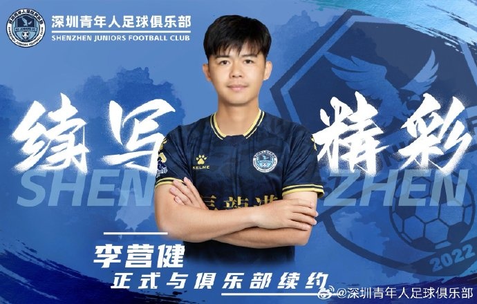  官方：中甲升班馬深圳青年人續(xù)約李營健、高康浩、溫永駿