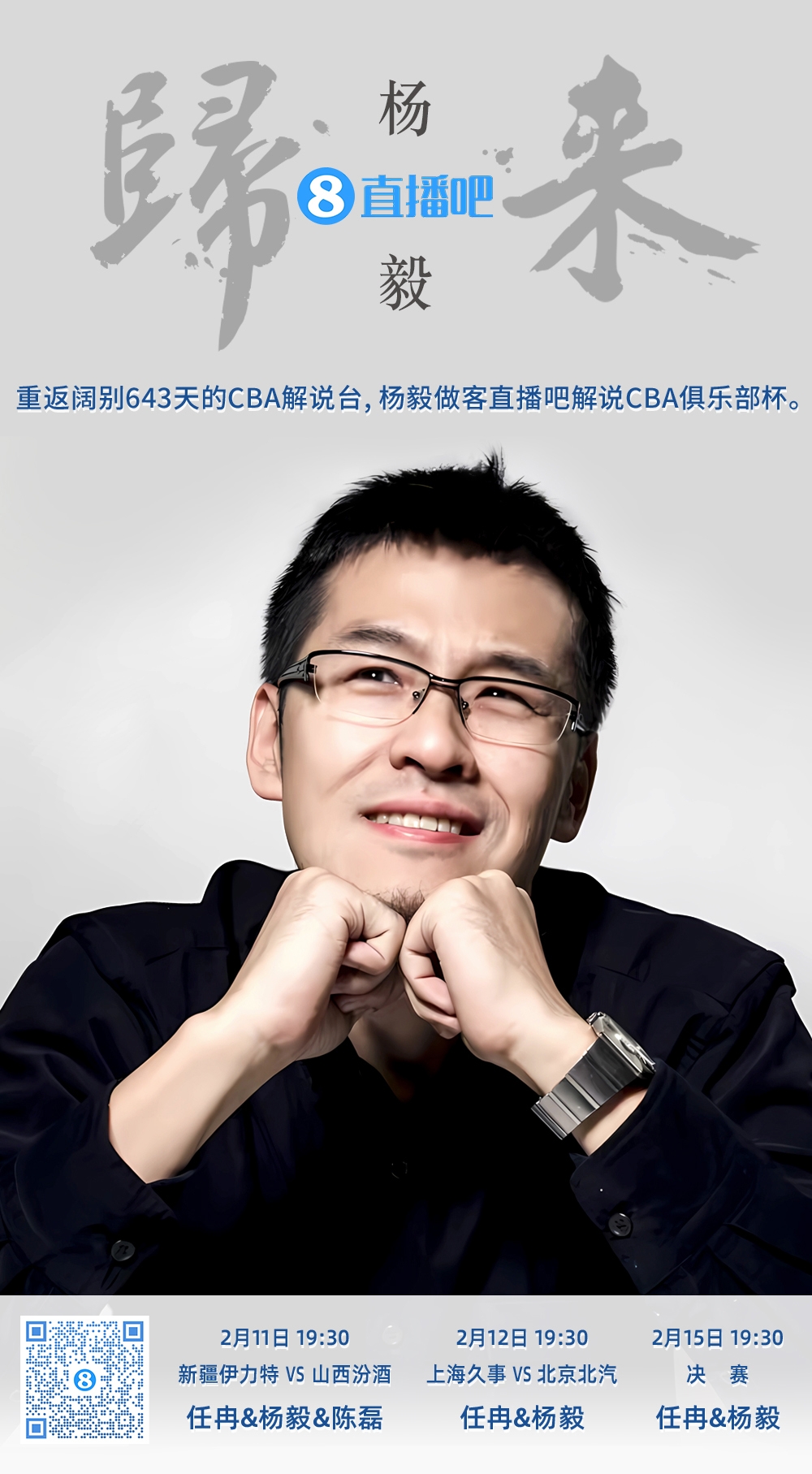  就在今晚！楊毅做客直播吧解說俱樂部杯 時隔643天重返CBA解說臺