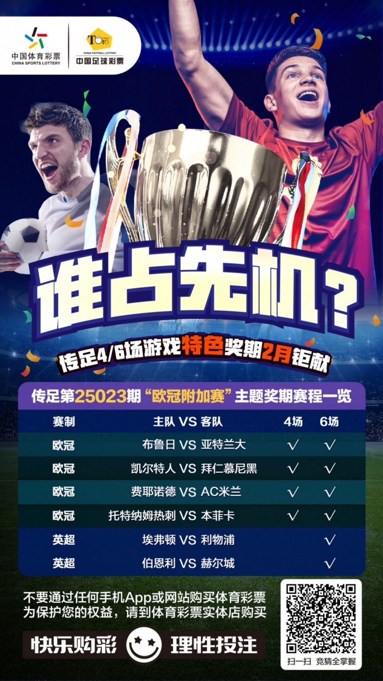  誰(shuí)占先機(jī)？！傳足特色獎(jiǎng)期第25023期聚焦歐冠附加賽