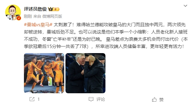 詹俊：太刺激了！曼城后勁不足也是賽季縮影 皇馬更年輕有活力
