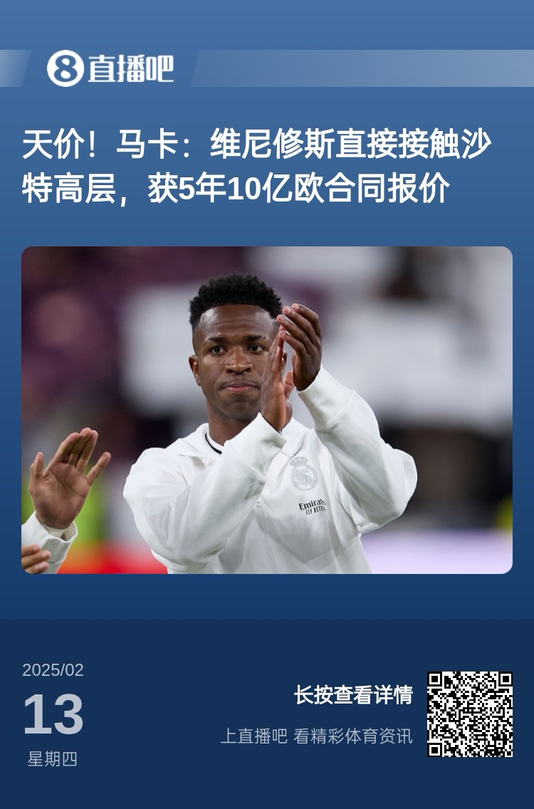  報道稱維尼修斯收到沙特報價？記者：皇馬對此冷靜，只專注于爭冠