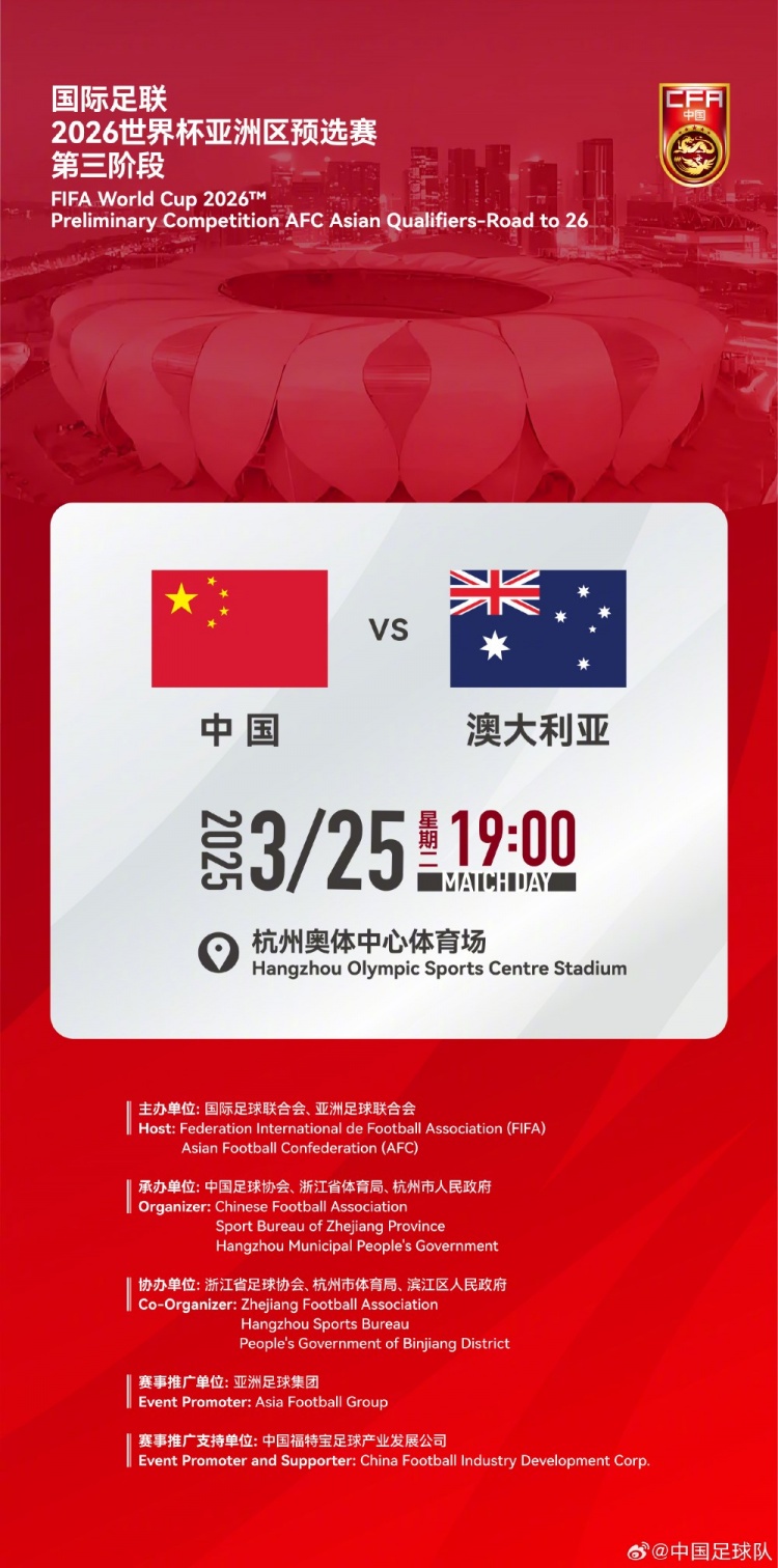  世預(yù)賽：中國VS澳大利亞，25年3月25日19:00，杭州奧體中心體育場