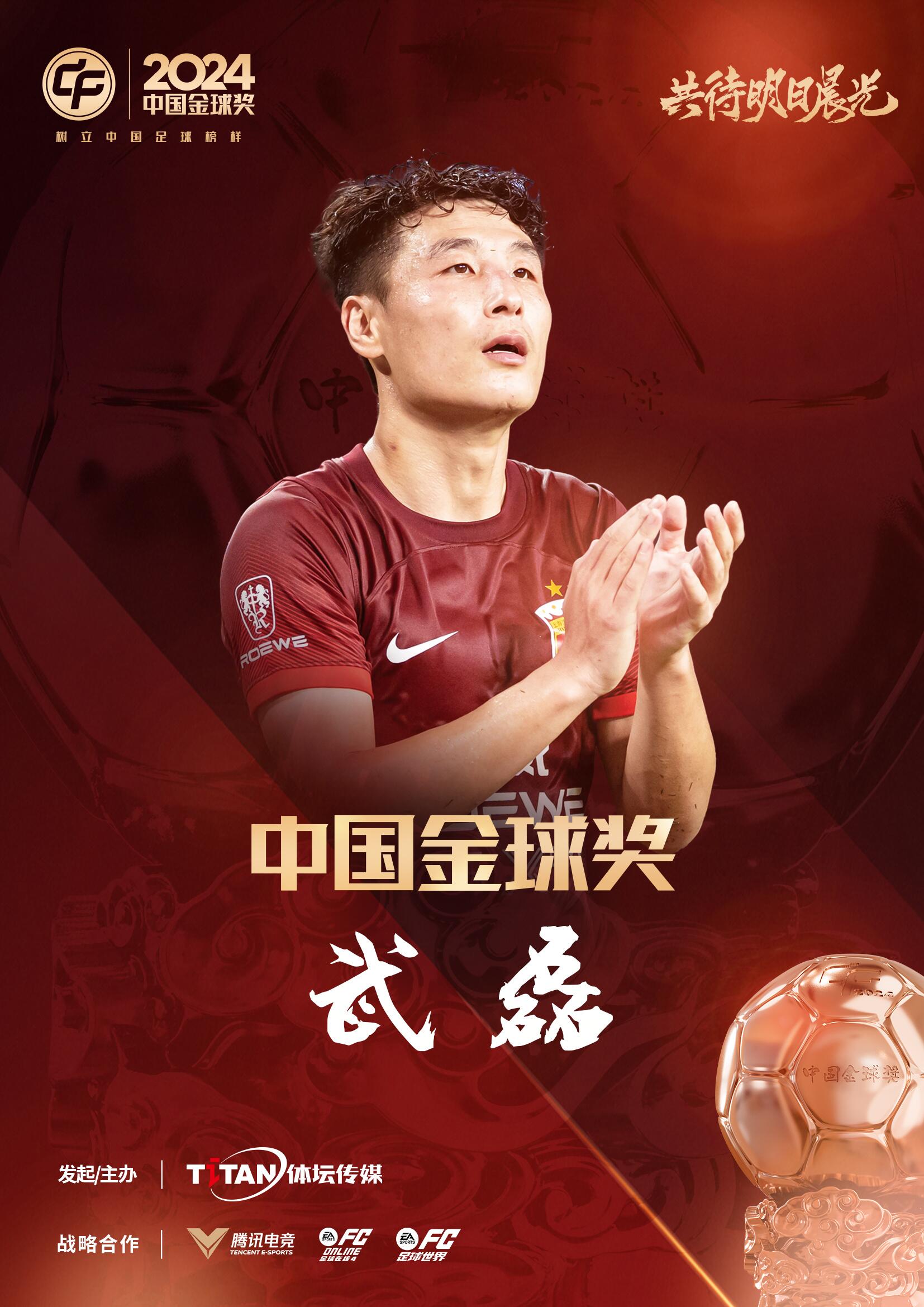  五球王！官方：武磊獲得2024中國金球獎(jiǎng)，生涯第五次當(dāng)選
