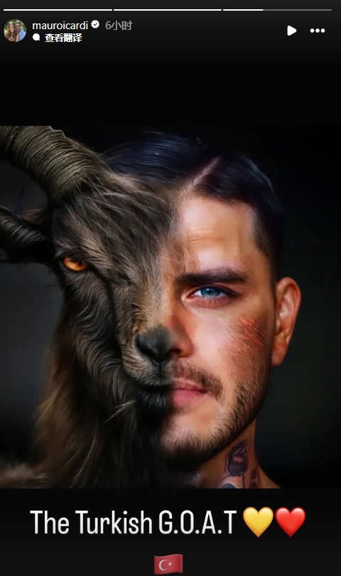  真這么認為？穆帥稱伊卡爾迪goat不評論，二弟曬P圖：土耳其goat