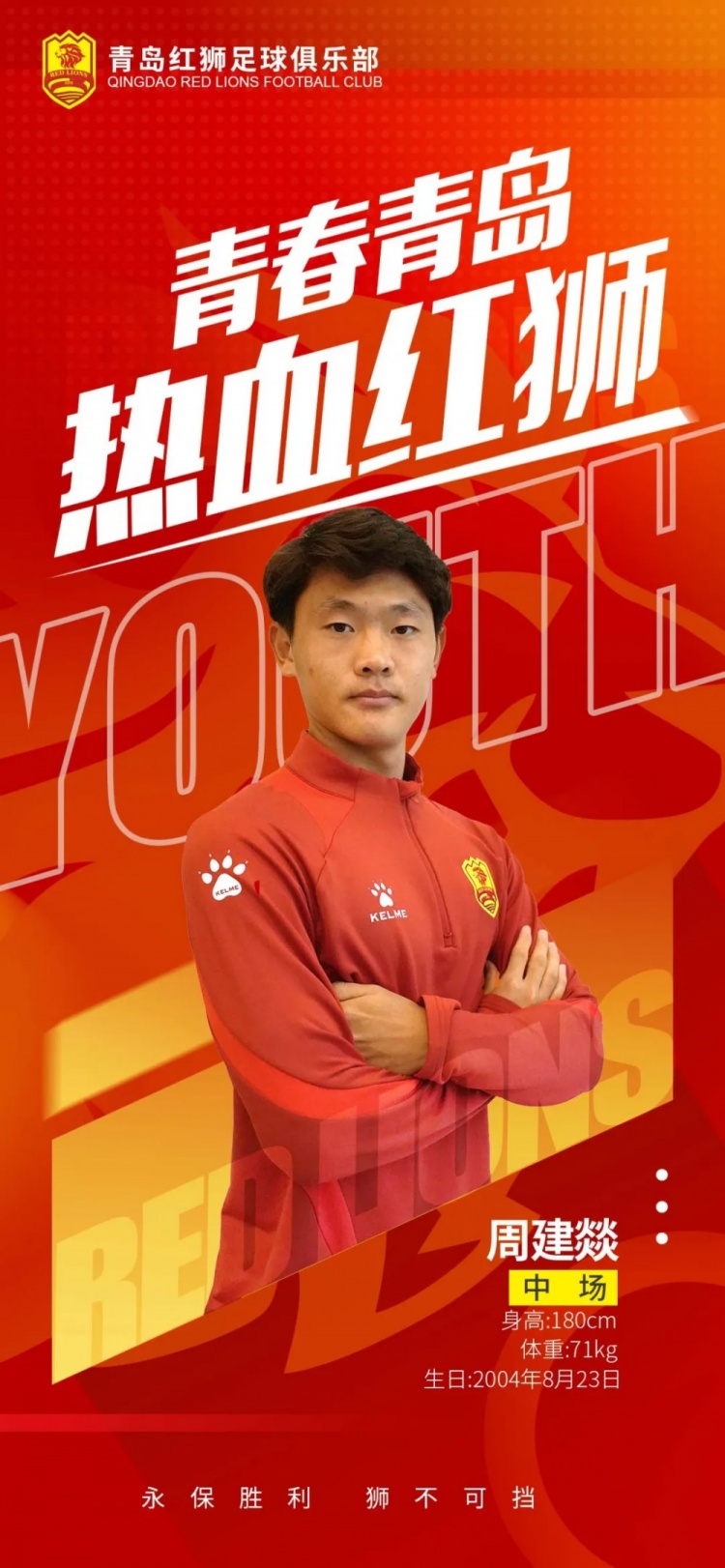  官方：青島紅獅續(xù)約周建燚、劉小琦、盛沐澤、張一軒、郝昱丞