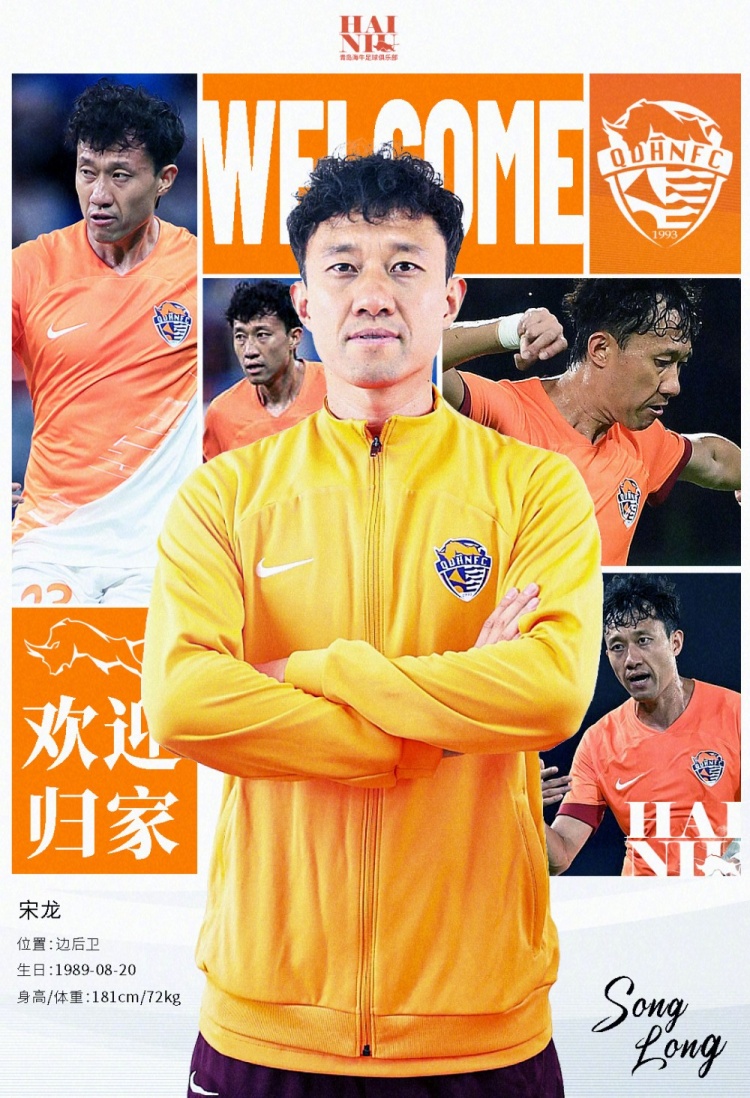  青島海牛官方：宋龍租借加盟球隊，合同履行完后將自動簽約一年