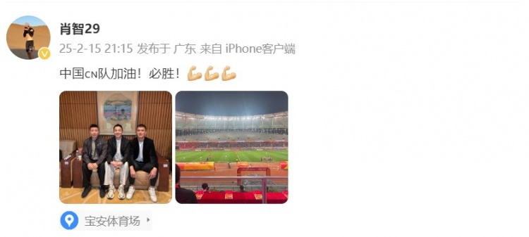  肖智曬與馮瀟霆、陳濤共同觀戰(zhàn)U20亞洲杯：中國隊加油！必勝！