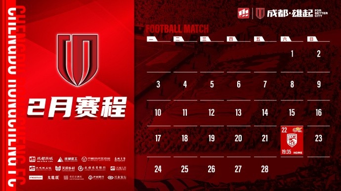  新賽季開啟！成都蓉城2月賽程來啦！