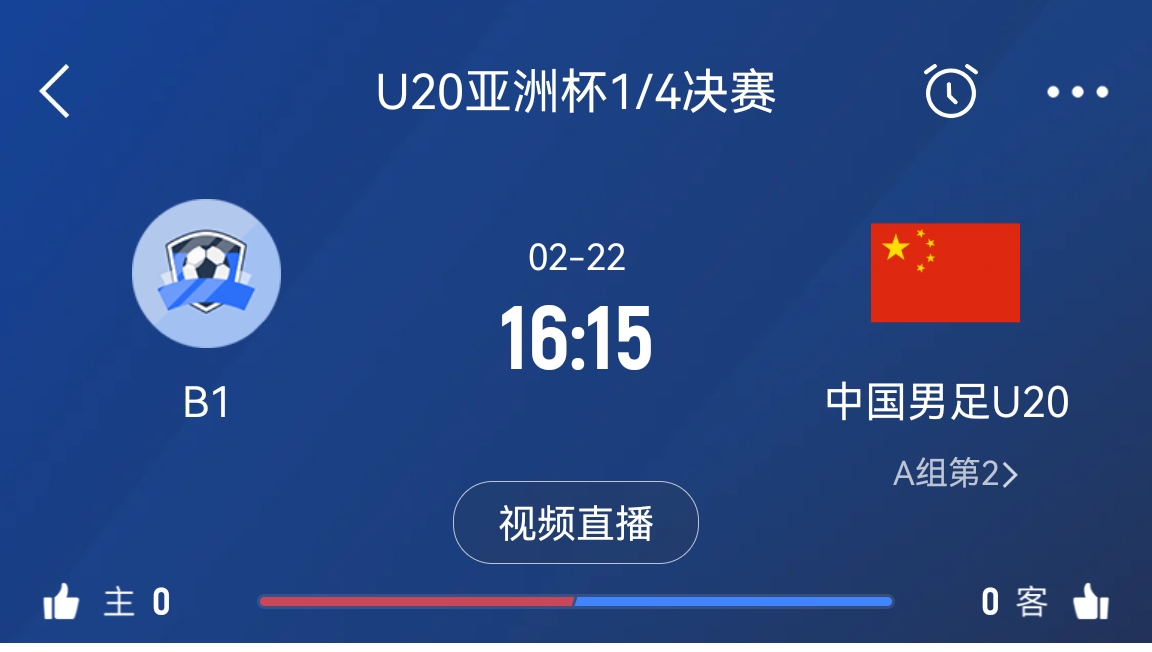 來(lái)為國(guó)青加油！22日周六16點(diǎn)15分國(guó)青vsB組第一，贏球進(jìn)世青賽！