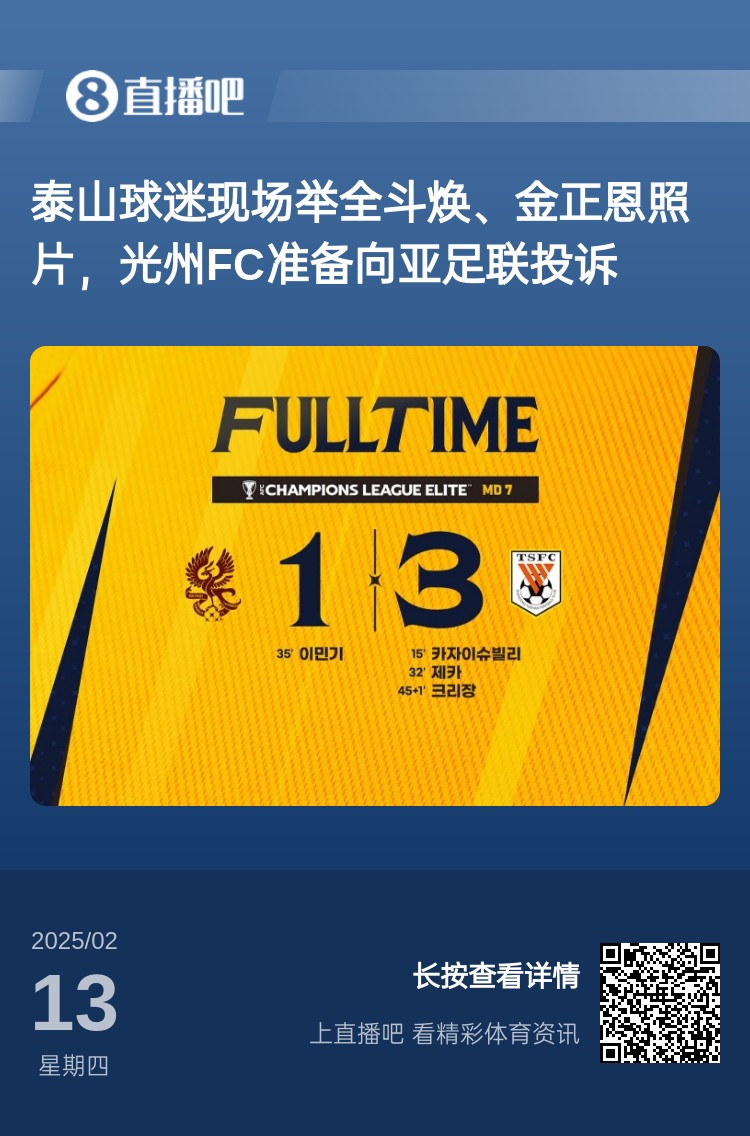  因?yàn)檫@事？泰山3-1光州現(xiàn)場(chǎng)，有泰山球迷舉全斗煥、金正恩照片