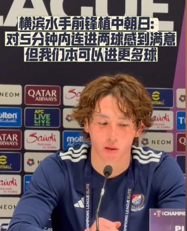  橫濱水手前鋒：我們踢出想要的足球，可以進第三、第四、第五球
