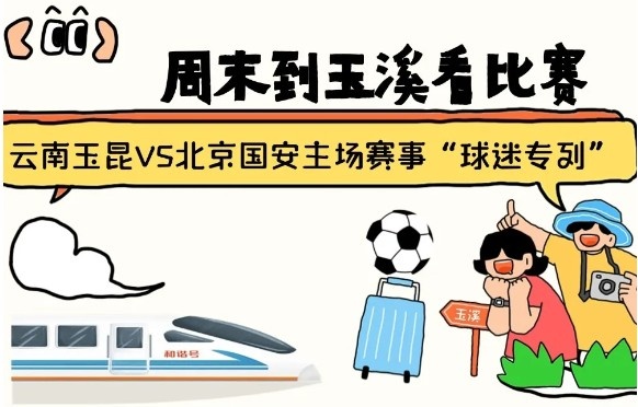  周末到玉溪見證云南玉昆中超首秀！昆明—玉溪“球迷專列”來啦！