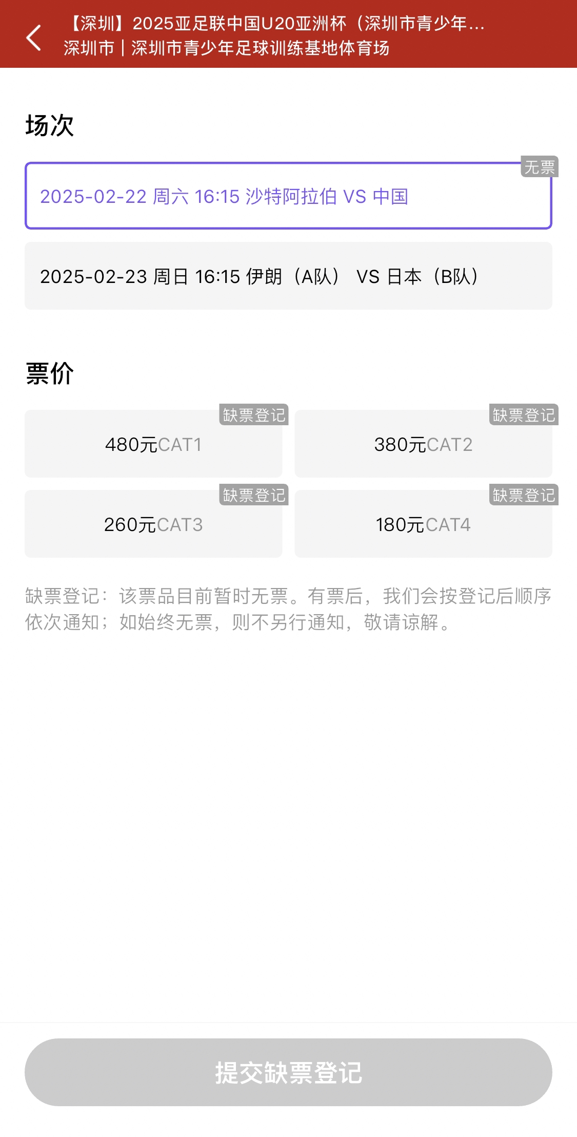  光速售罄！國(guó)青vs沙特球票開(kāi)票后便顯示缺票，本場(chǎng)贏(yíng)球就進(jìn)世青賽