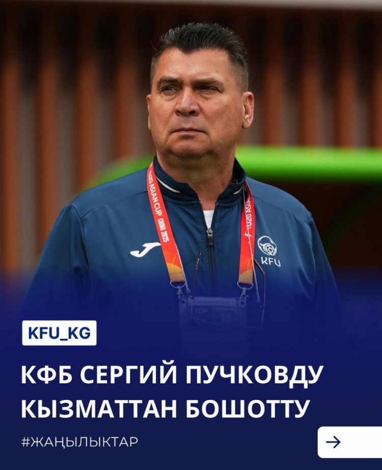  U20亞洲杯3戰(zhàn)皆負(fù)+被灌14球，吉爾吉斯斯坦U20主帥普奇科夫下課