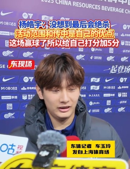  楊皓宇：沒想到最后時刻才絕殺，自己優(yōu)勢是活動范圍大傳中可以