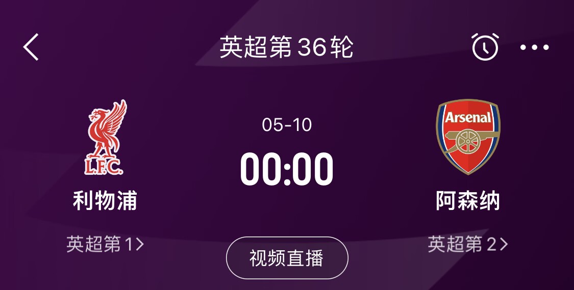  直接對(duì)話！5月10日倒數(shù)第3輪，利物浦vs阿森納，英超懸念還在嗎？
