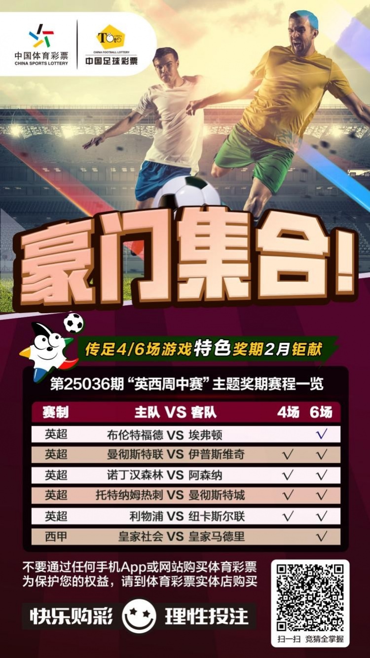  豪門集合！傳足特色獎期第25036期聚焦英西周中賽