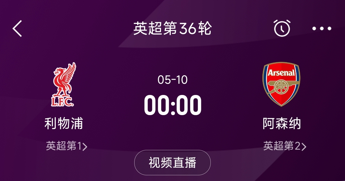 列隊(duì)迎冠軍？阿森納距利物浦已13分，倒數(shù)第3輪時(shí)兩隊(duì)才直接交鋒