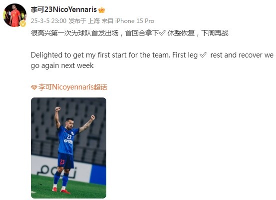  李可社媒慶祝勝利：很高興第一次為申花首發(fā)出場，首回合拿下?