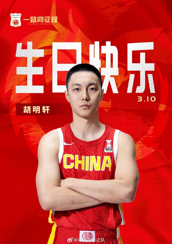  真摯的祝福！中國籃球之隊(duì)官博祝胡明軒&唐毓生日快樂