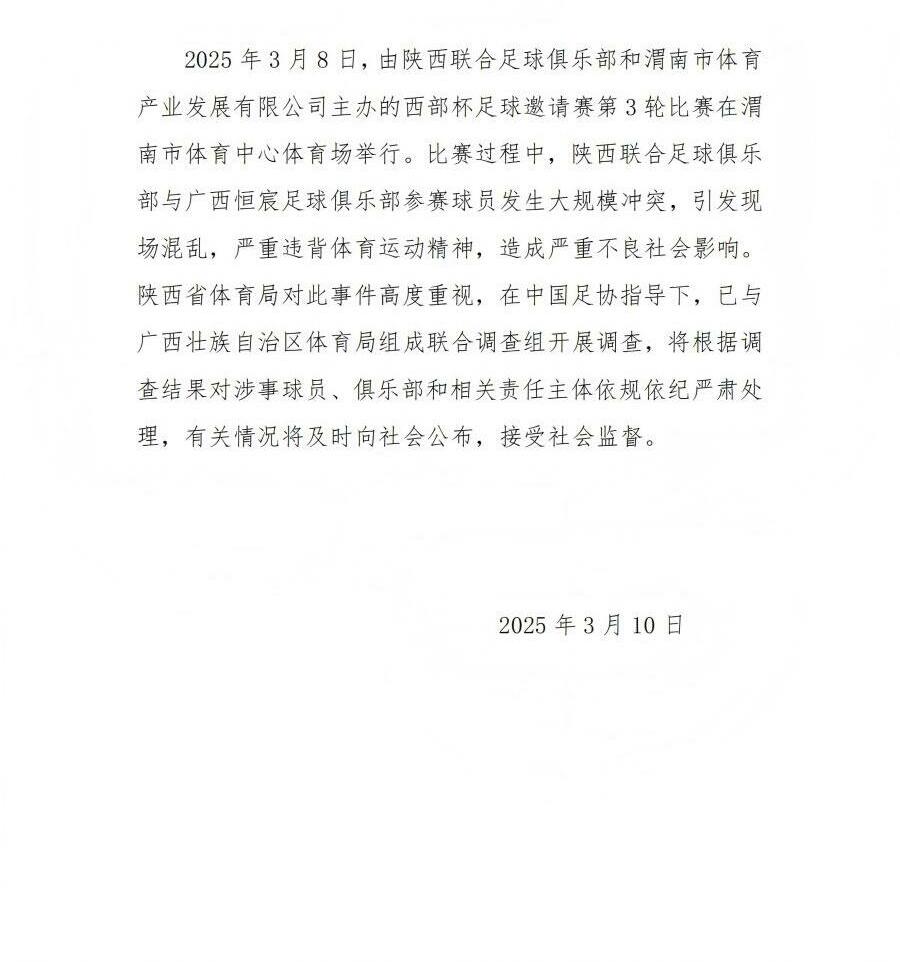  陜西省體育局：將調查西部杯的大規(guī)模沖突，依規(guī)依紀嚴肅處理