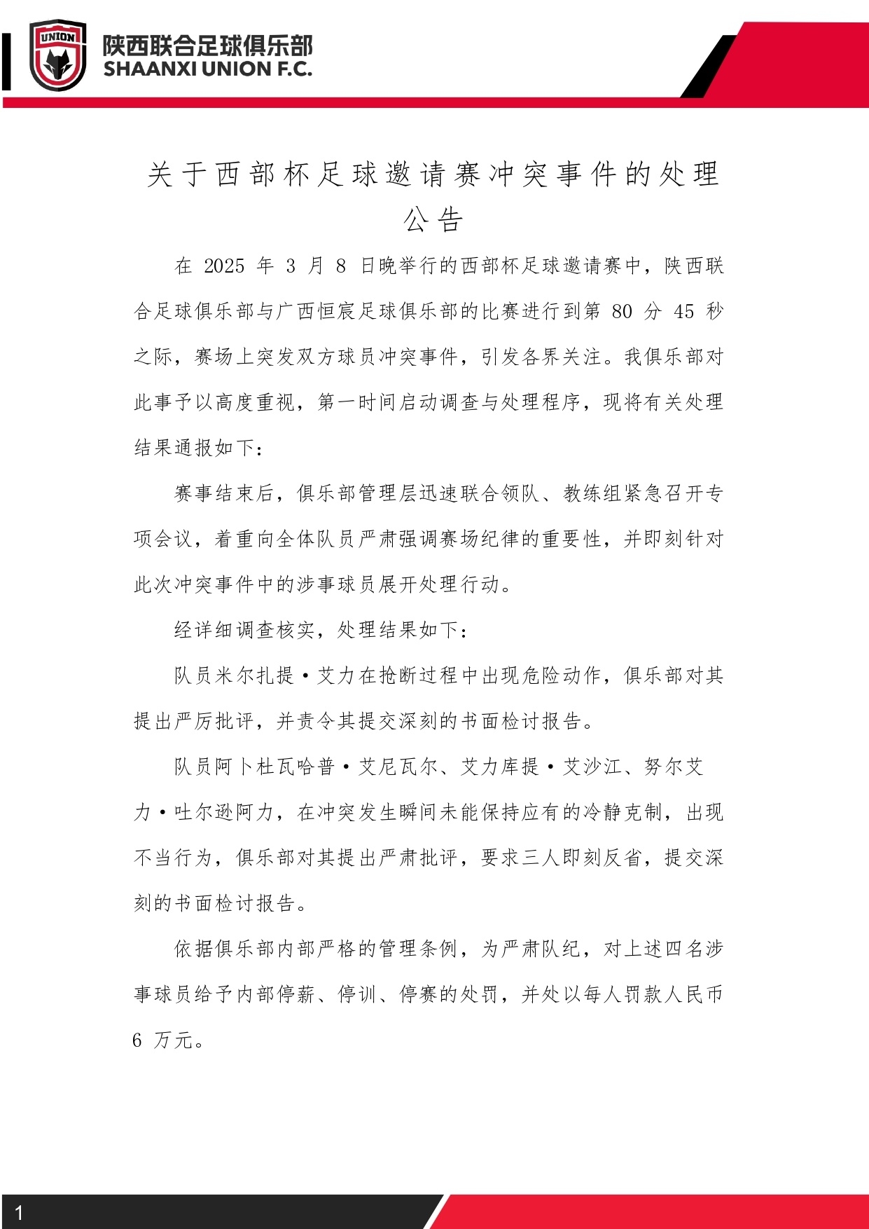  西部杯沖突后續(xù)！陜西聯(lián)合官方：四名涉事球員三停，并罰款6萬元