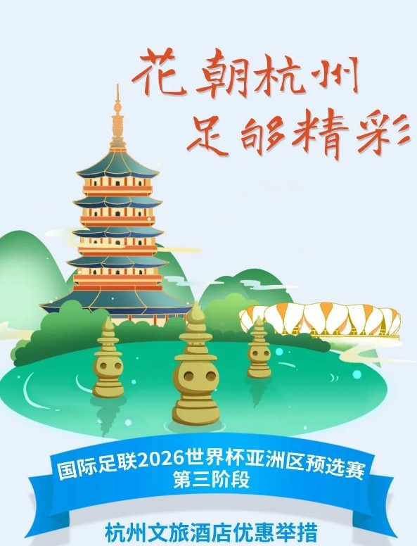  杭州文旅：憑世預(yù)賽門票，可在杭州享受97家酒店及181個產(chǎn)品優(yōu)惠