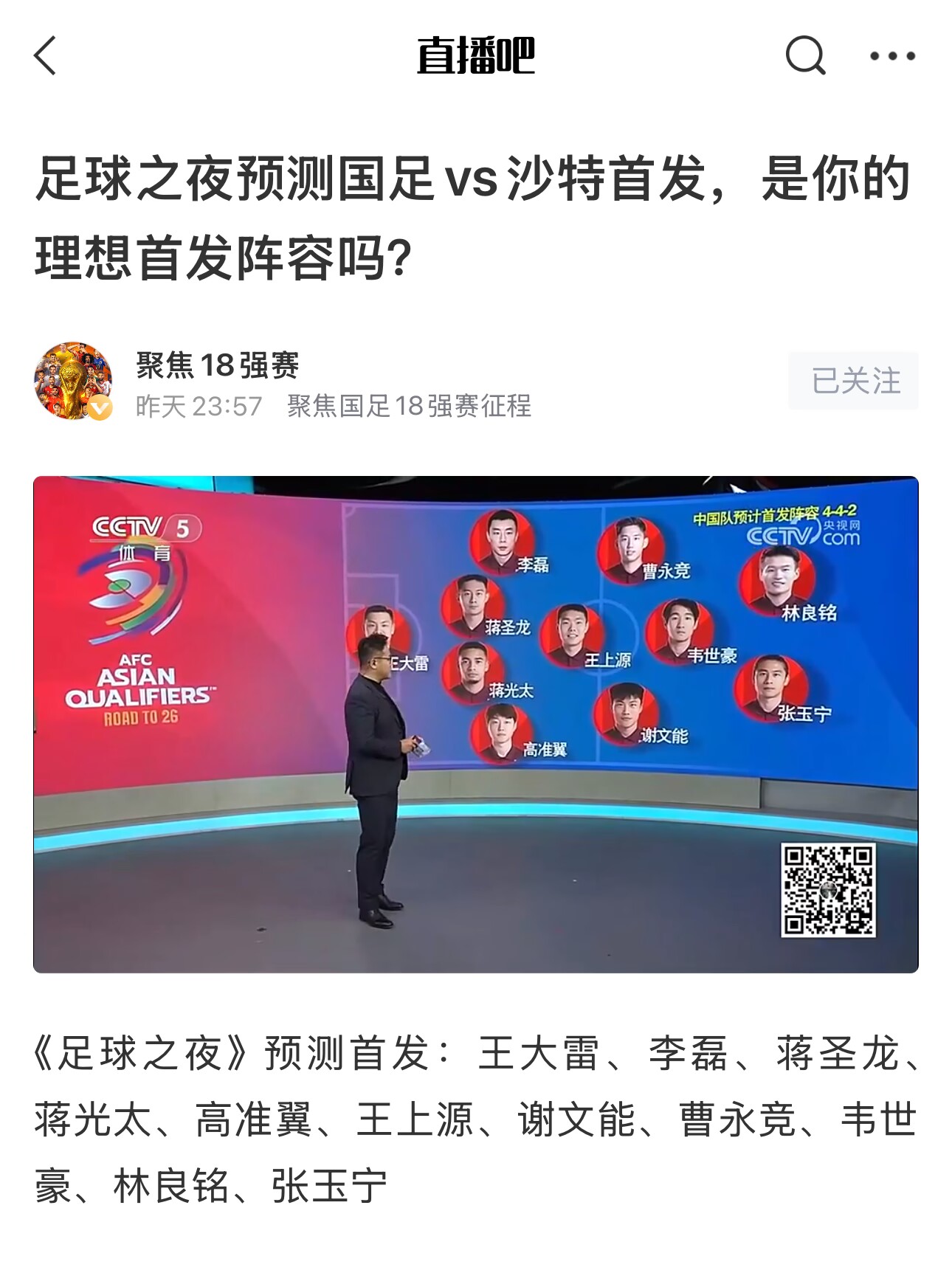 《足球之夜》的厚重！足夜預(yù)測(cè)國(guó)足首發(fā)全對(duì)，甚至場(chǎng)上位置都全中