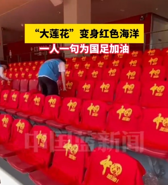  國(guó)足主場(chǎng)座位擺滿(mǎn)寫(xiě)有“中國(guó)”字樣的助威服，觀眾席變紅色海洋