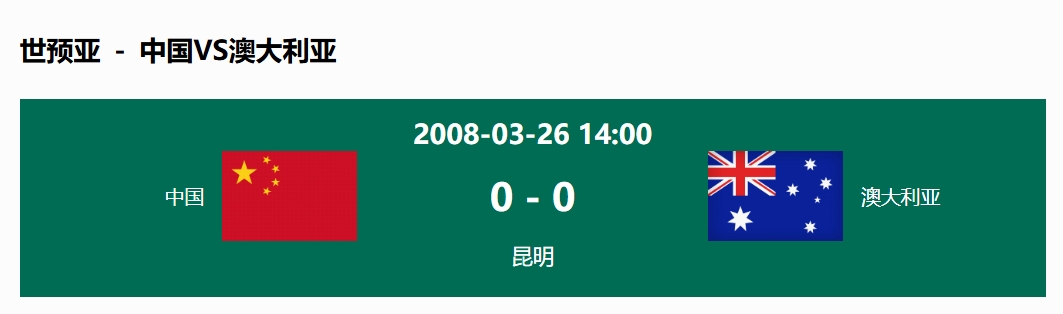  沒輸過！國足在主場世預(yù)賽和澳大利亞僅交手一次，0-0互交白卷