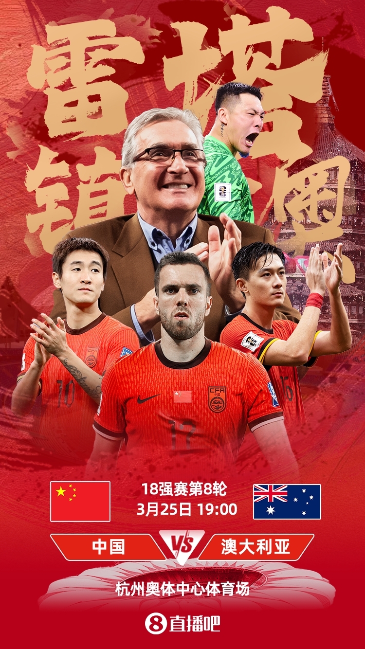  世預賽-中澳之戰(zhàn)首發(fā)：韓鵬飛、楊澤翔先發(fā)，塞鳥、王鈺棟替補