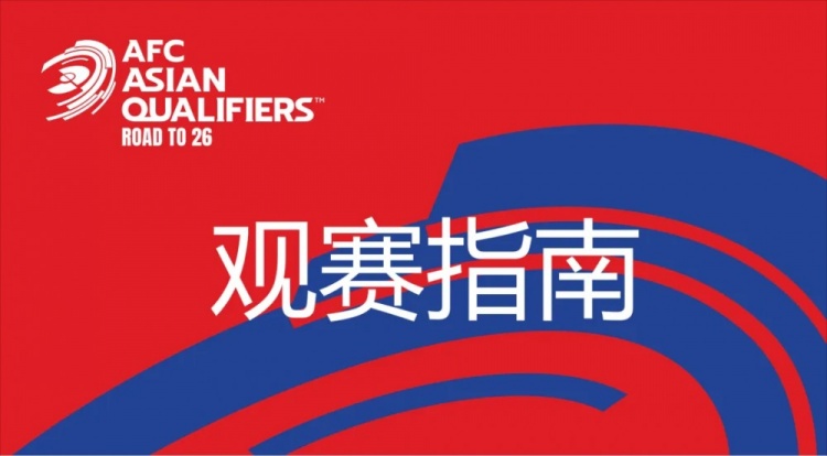  國足vs澳大利亞觀賽指南：下午4點開始檢票，晚上7點30分停止檢票