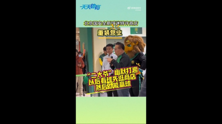  京媒：國(guó)安球迷特許商店重裝營(yíng)業(yè)，曹永競(jìng)、張?jiān)闯鱿舨蕛x式