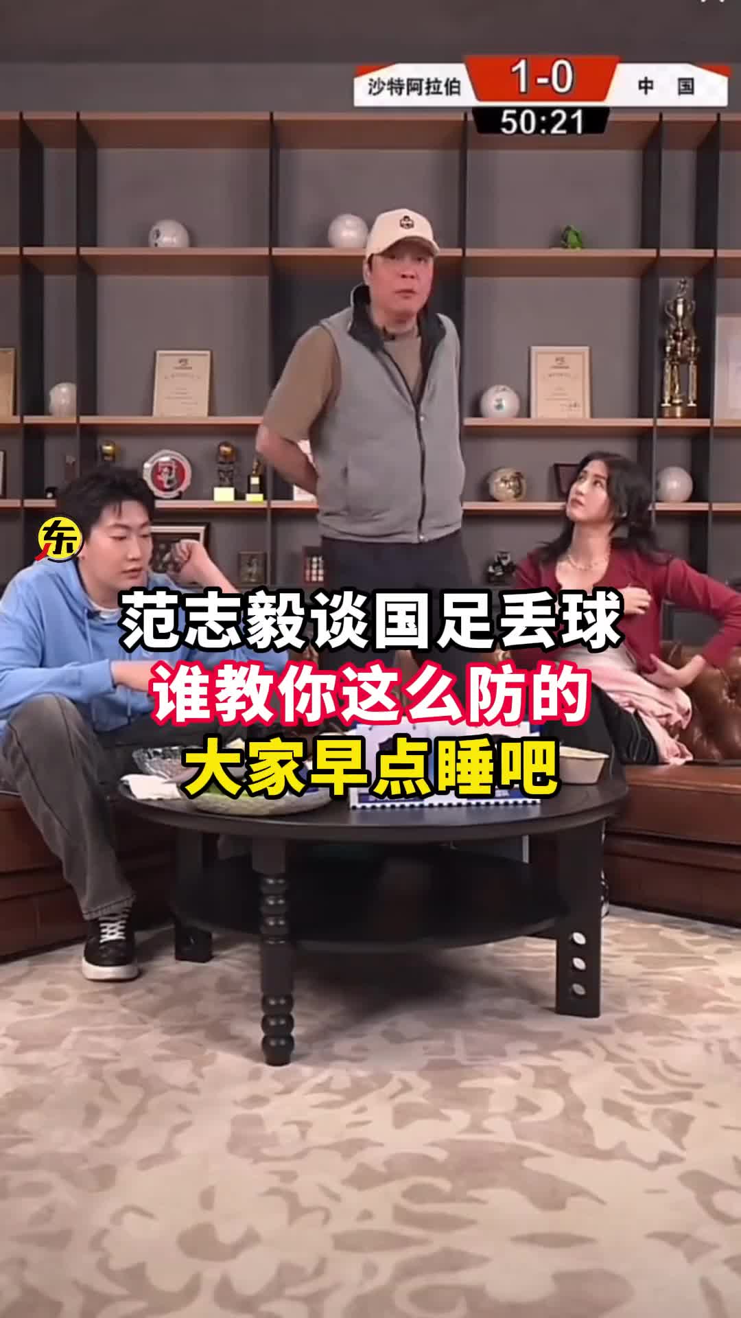  范志毅批國(guó)足背著手防守！媒體人反駁：無數(shù)國(guó)際巨星都這么做